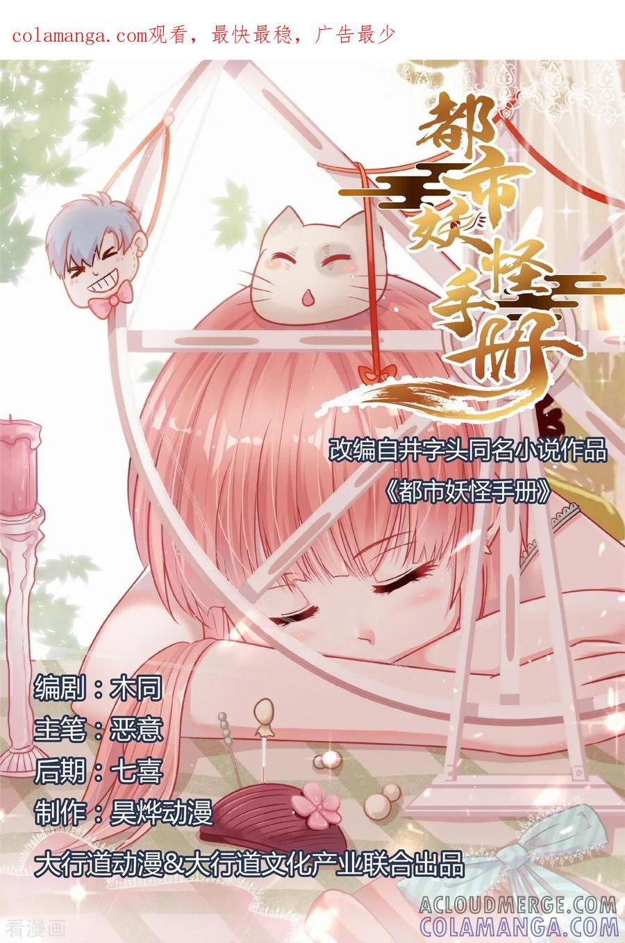 《都市妖怪手册》第10话 人间可值得？ 第1页