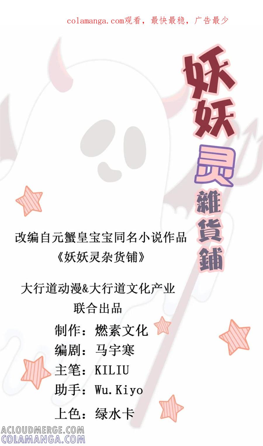 《妖妖灵杂货铺》第11话 你怕不怕鬼 第1页