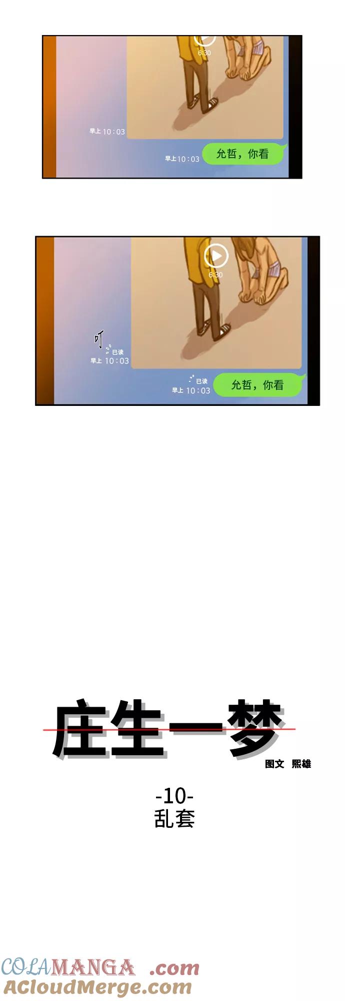 《庄生一梦》[第10话] 乱套 第3页