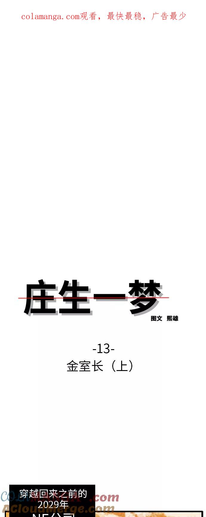 《庄生一梦》[第13话] 金室长（上） 第1页