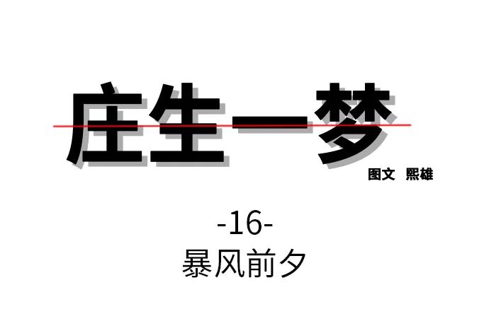 《庄生一梦》[第16话] 暴风前夕 第3页