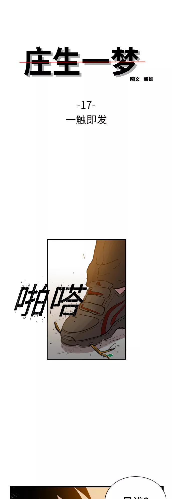 《庄生一梦》[第17话] 一触即发 第2页