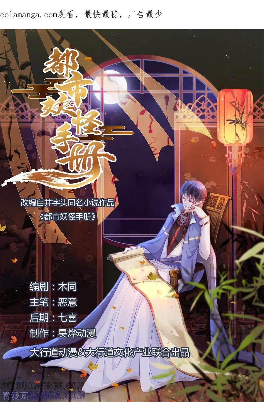 《都市妖怪手册》第19话 聚阴 第1页