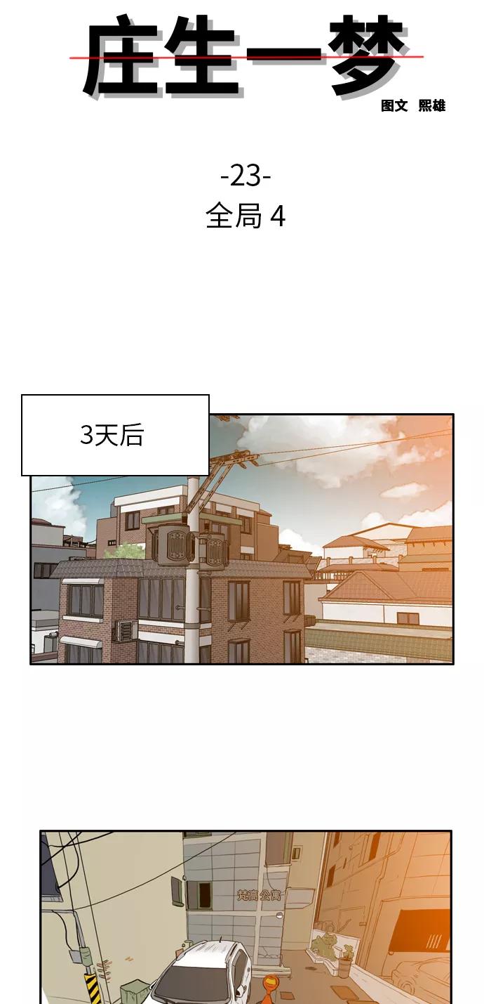 《庄生一梦》[第23话] 全局 4 第3页