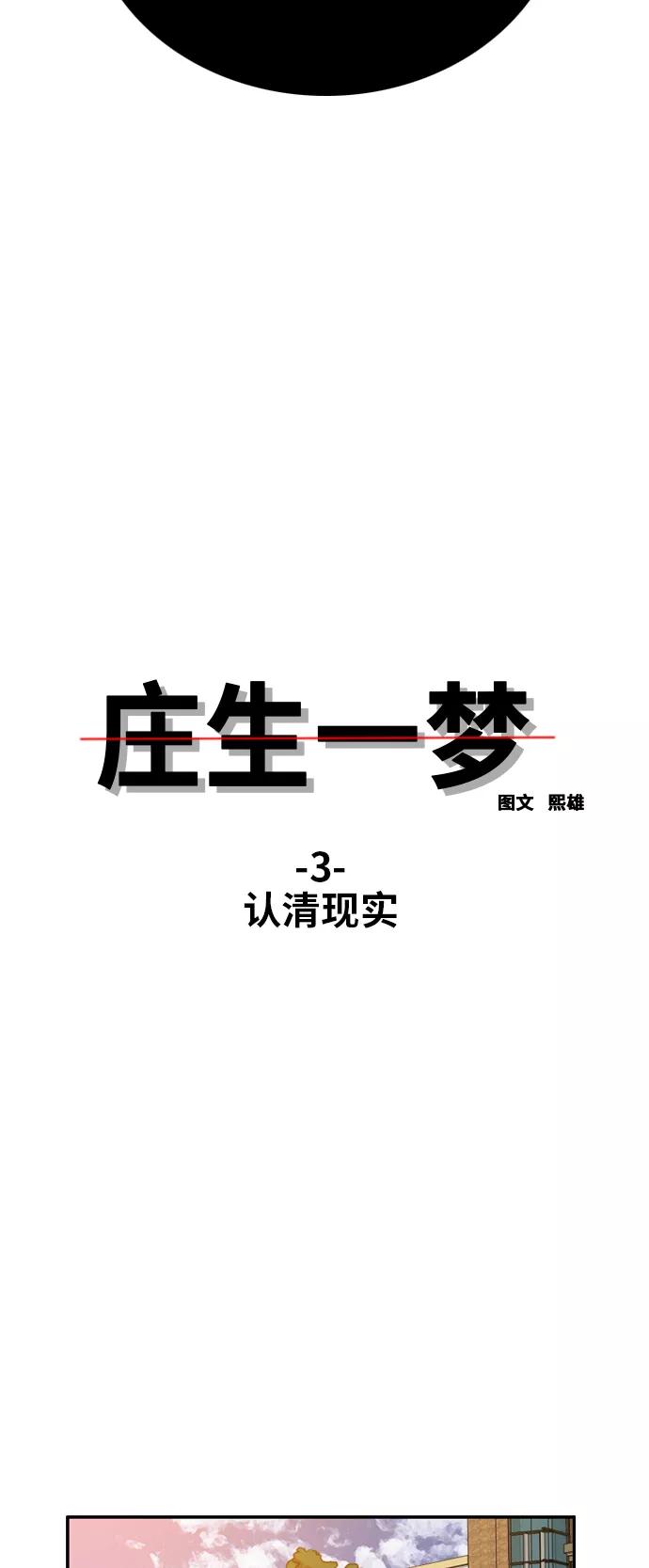 《庄生一梦》[第3话] 认清现实 第3页
