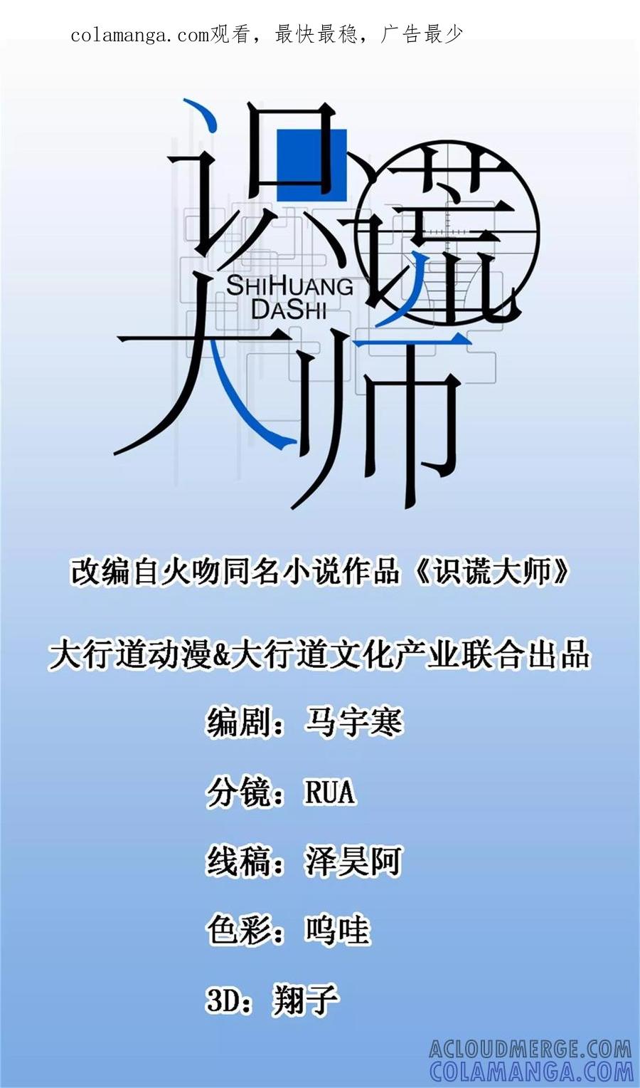 《识谎大师》第39话 官方水军 第1页