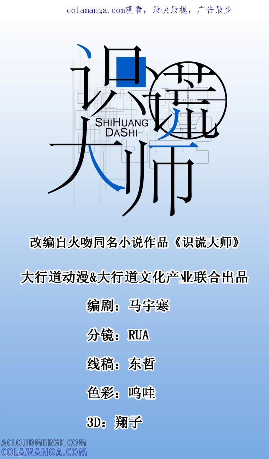 《识谎大师》第57话 别装了 第1页