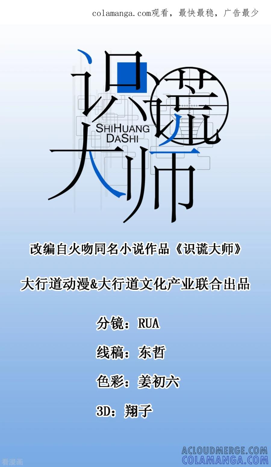 《识谎大师》第77话 自作主张 第1页