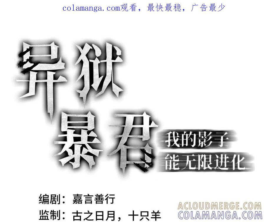 《异狱暴君：我的影子能无限进化》第12话 非战斗人员 第1页