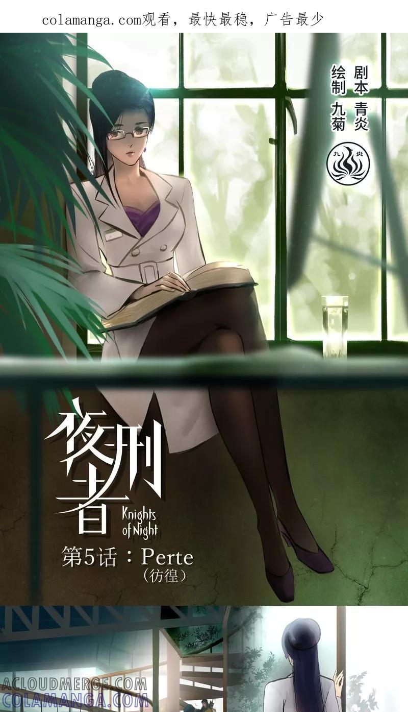 《夜刑者》第5话 彷徨 第1页