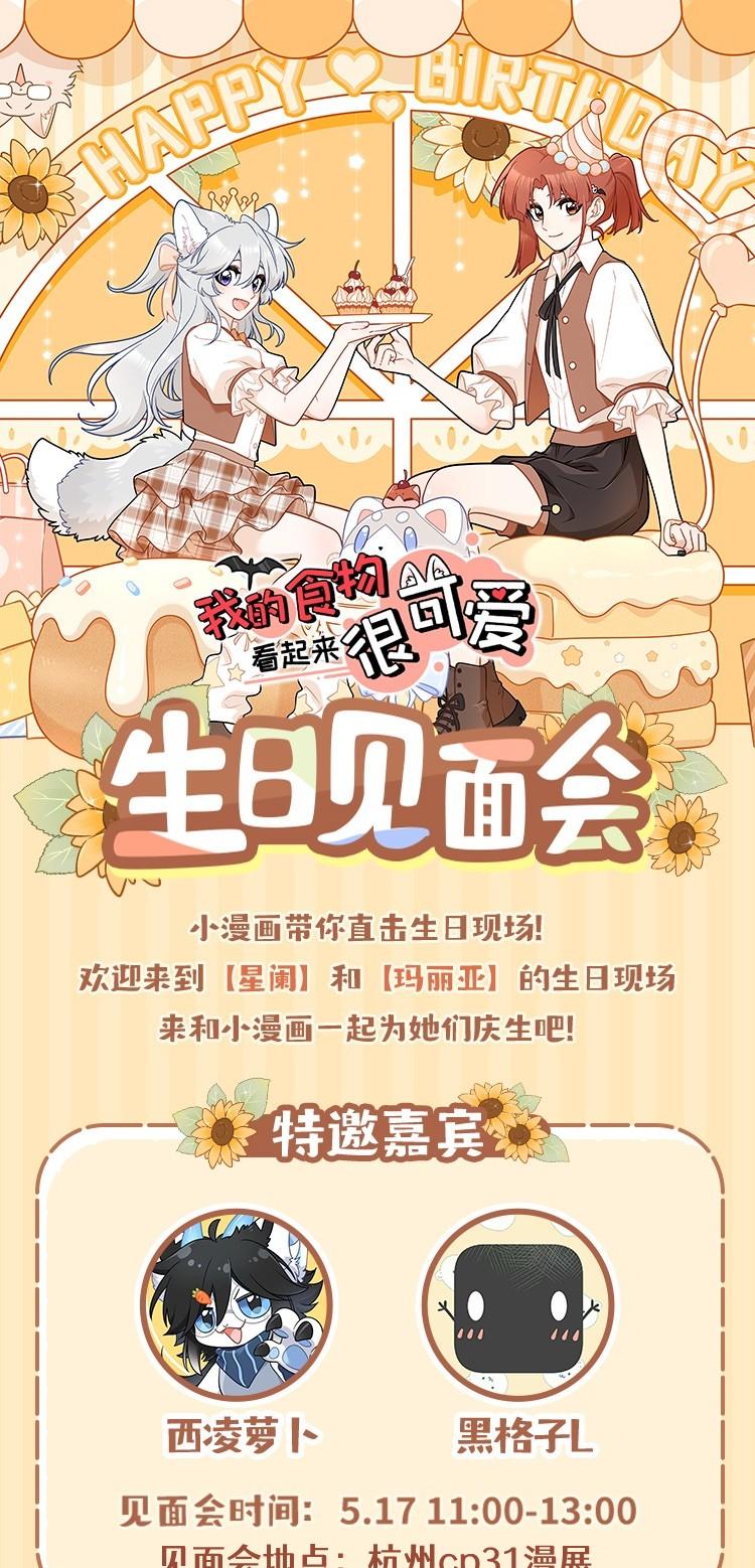 我的食物看起来很可爱 小剧场 美人鱼（杭州生日会详情） 第44页