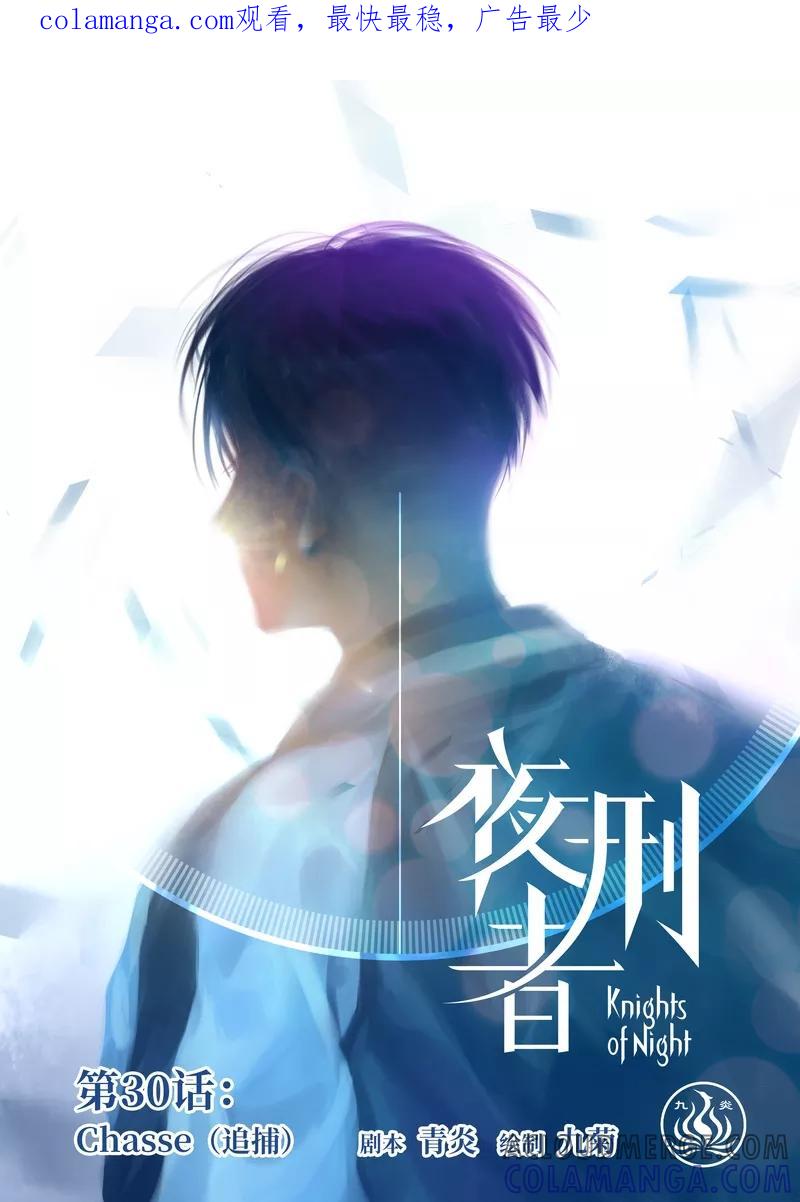 《夜刑者》第30话 追捕 第1页
