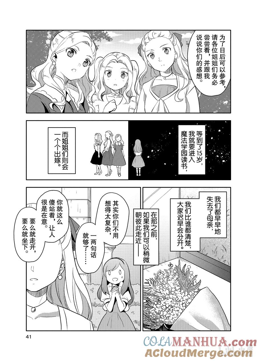 《转生成为了只有乙女游戏破灭Flag的邪恶大小姐GIRLS PATCH》2 这是一个美丽的花园 第15页