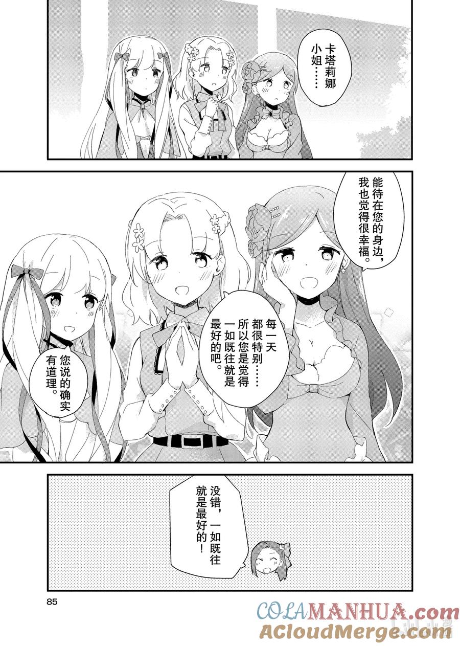 《转生成为了只有乙女游戏破灭Flag的邪恶大小姐GIRLS PATCH》5 宠溺卡塔利娜小姐小队 第19页