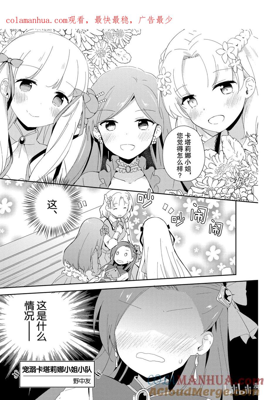 《转生成为了只有乙女游戏破灭Flag的邪恶大小姐GIRLS PATCH》5 宠溺卡塔利娜小姐小队 第1页