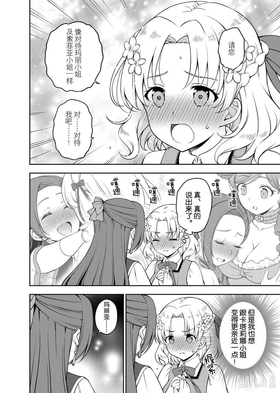 《转生成为了只有乙女游戏破灭Flag的邪恶大小姐GIRLS PATCH》8 魔性卡塔莉娜失控！ 第14页