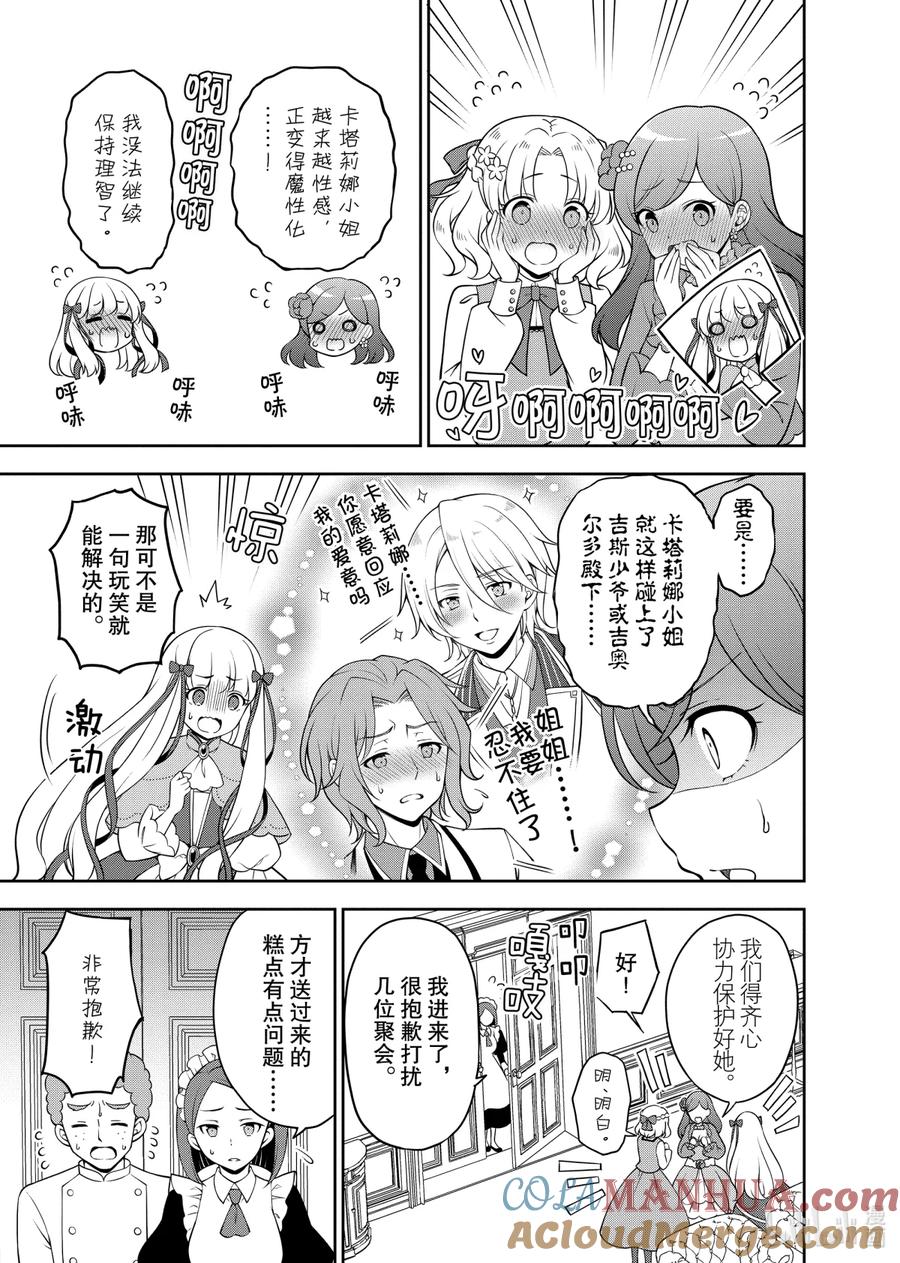 《转生成为了只有乙女游戏破灭Flag的邪恶大小姐GIRLS PATCH》8 魔性卡塔莉娜失控！ 第7页