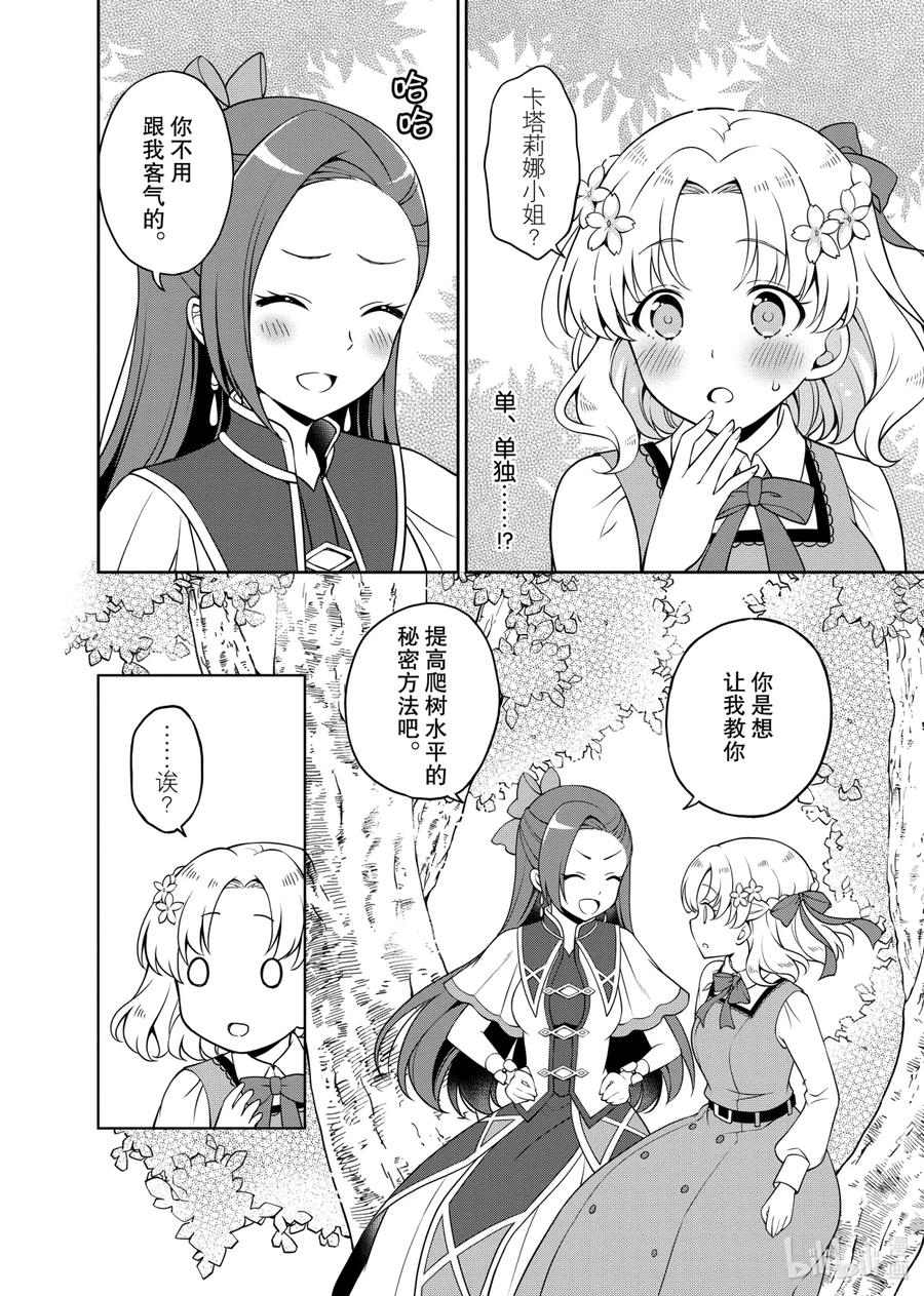 《转生成为了只有乙女游戏破灭Flag的邪恶大小姐GIRLS PATCH》8 魔性卡塔莉娜失控！ 第18页