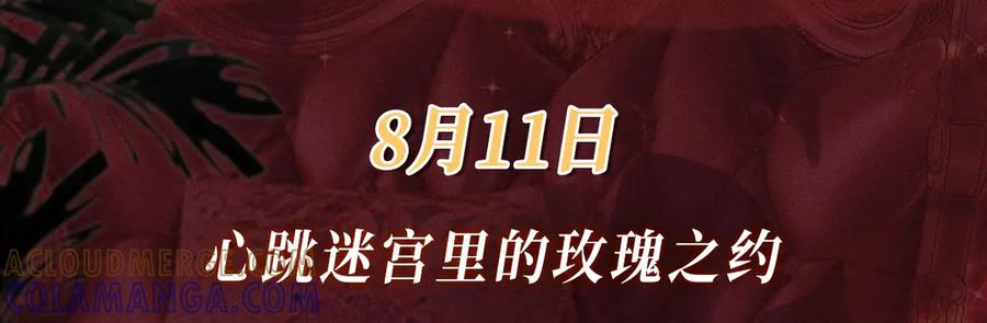 难哄 特典公开：8月11日 心跳迷宫里的玫瑰之约 第3页