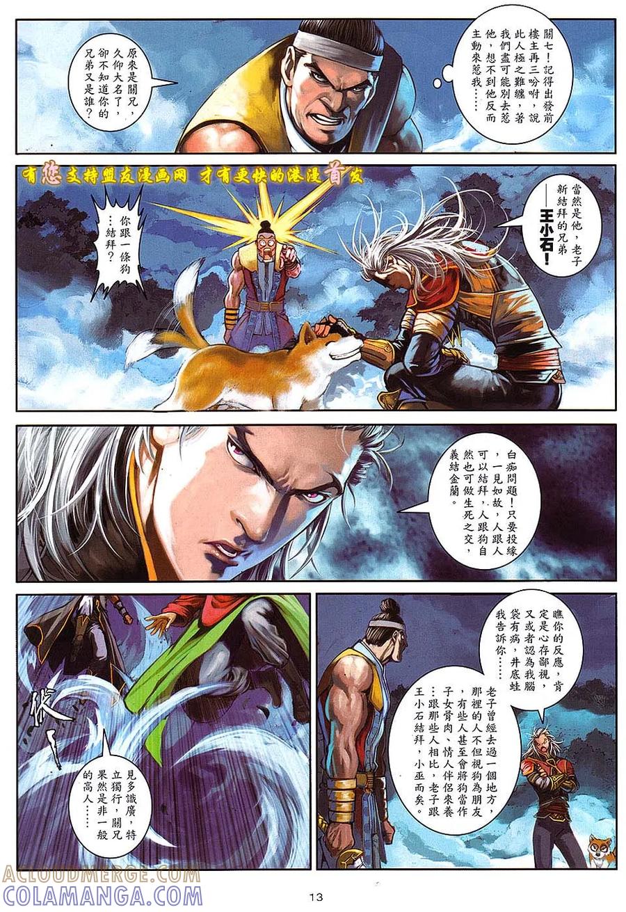 《温瑞安群侠传2》第9回 我的兄弟-王小石 第13页