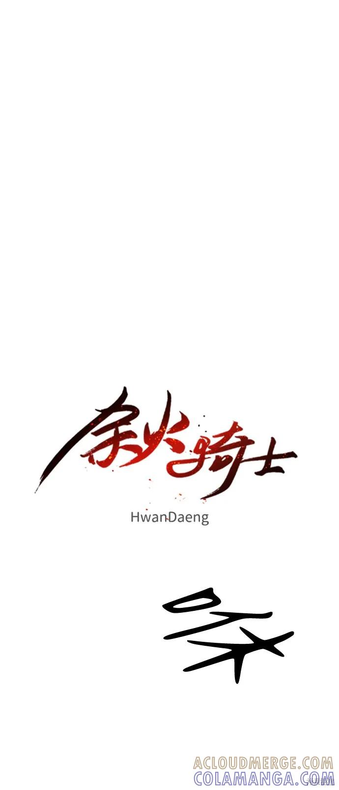 馀火骑士 - 第83话 - 第13张图