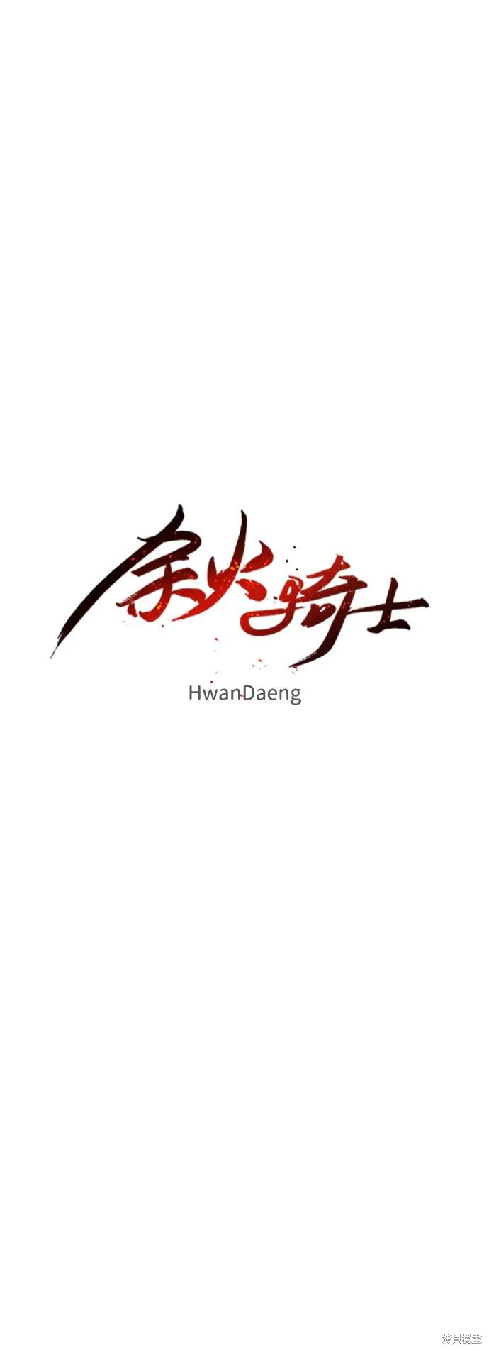 馀火骑士 - 第84话 - 第45张图