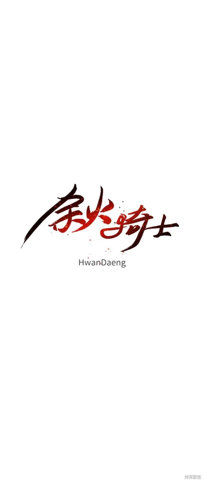 馀火骑士 - 第86话 - 第14张图