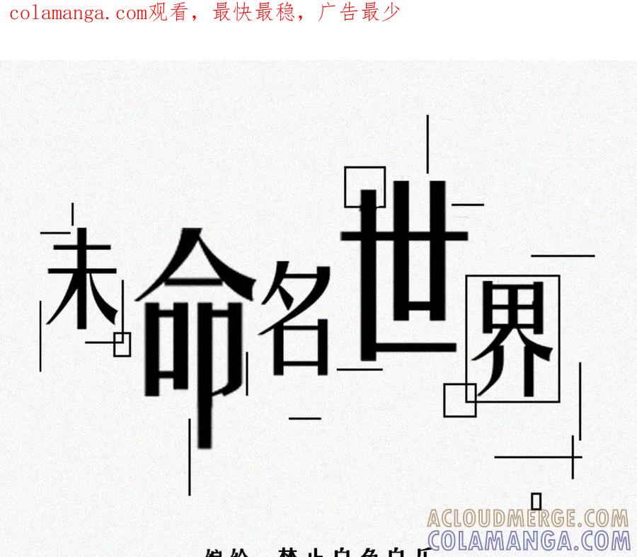 《未命名世界》暴风雨前夕 第1页