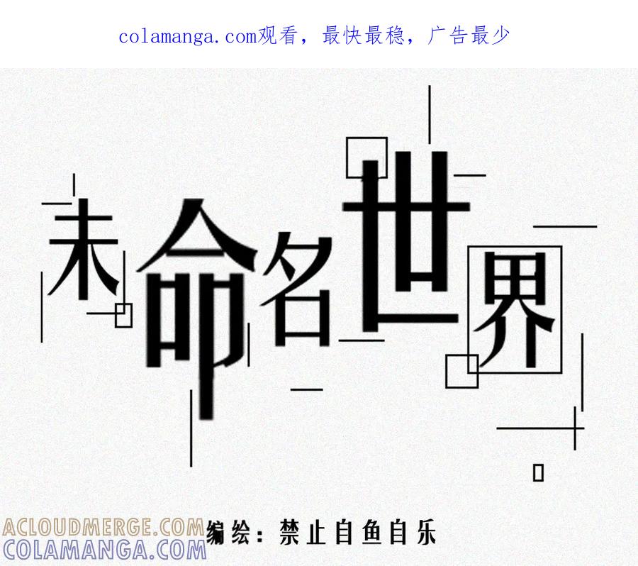 《未命名世界》平静日常 第1页