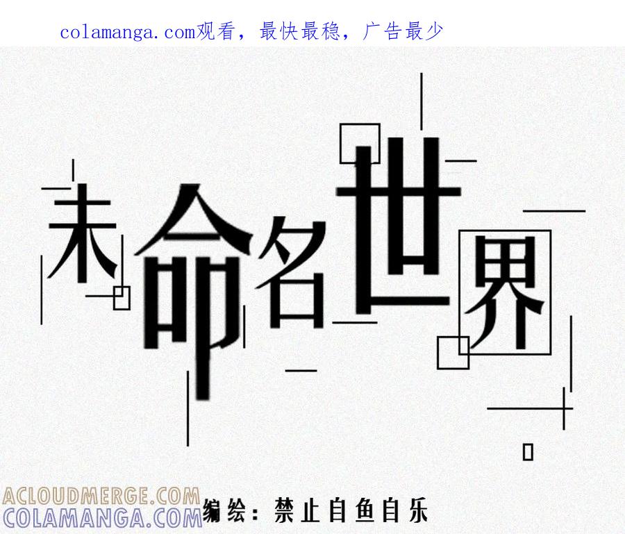 《未命名世界》启程：上 第1页