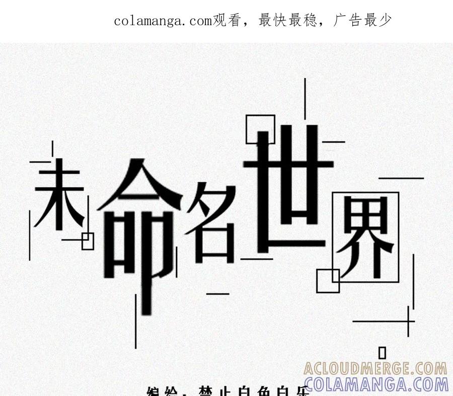 《未命名世界》启程：下 第1页