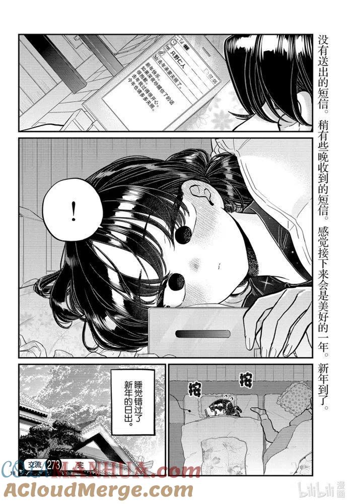 古见同学是沟通鲁蛇。 第273话 第8页
