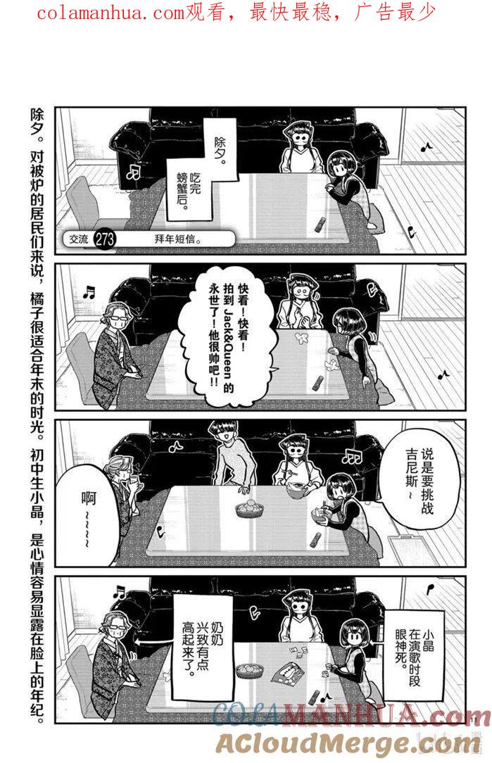古见同学是沟通鲁蛇。 第273话 第1页