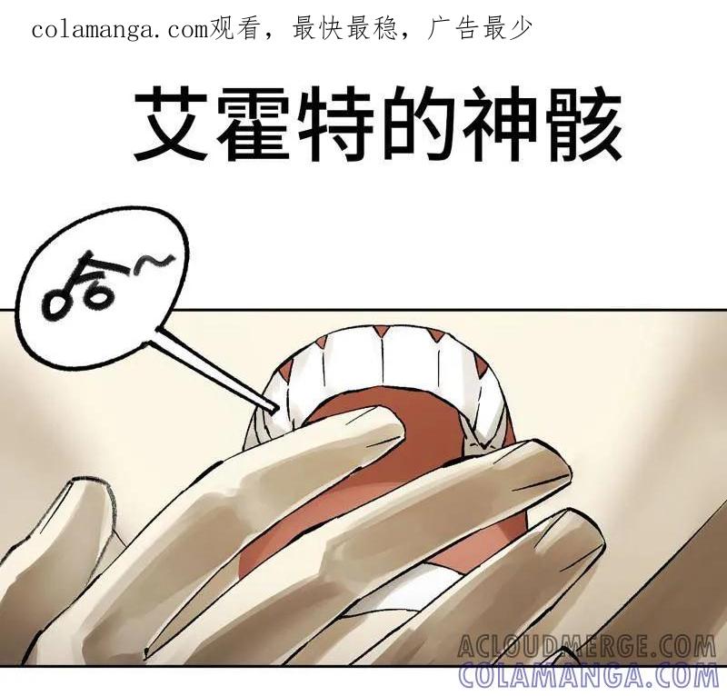 传武 第483话 卷三 164 艾霍特的神骸 第1页