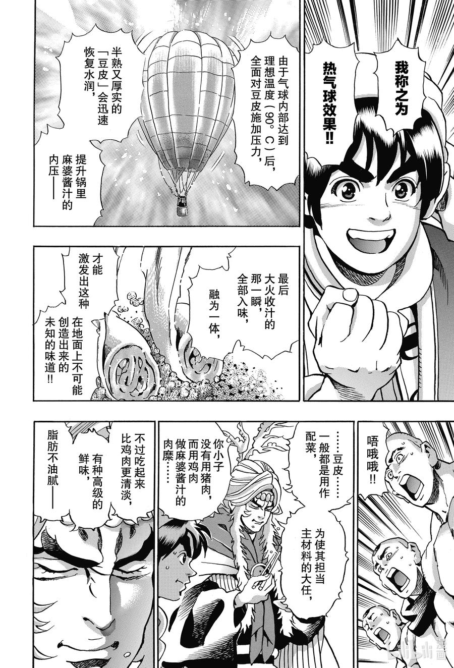 中华小当家！极 - 78 热气球麻婆豆皮完成了！！ - 第9张图