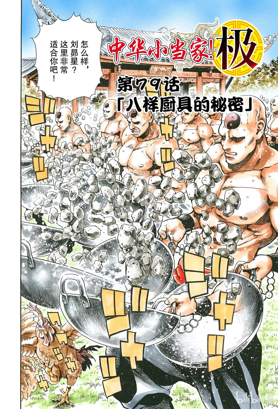 中华小当家！极 - 79 八样厨具的秘密 - 第2张图