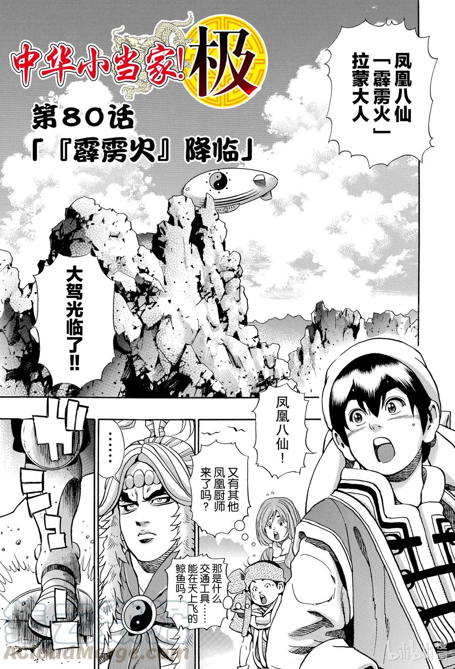 中华小当家！极 - 80 「『霹雳火』降临」 - 第1张图