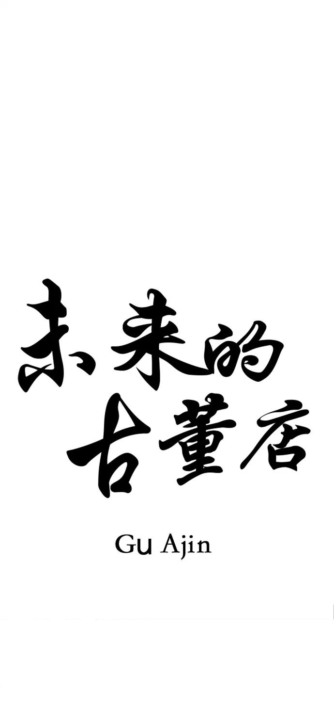 《未来的古董店》[第187] 666（3） 第17页