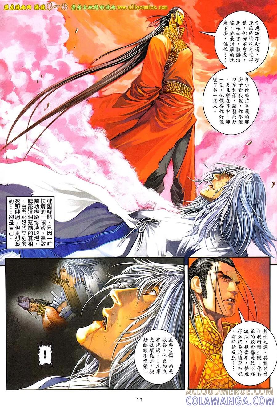 《温瑞安群侠传2》第38回 我是-白愁飞 第11页