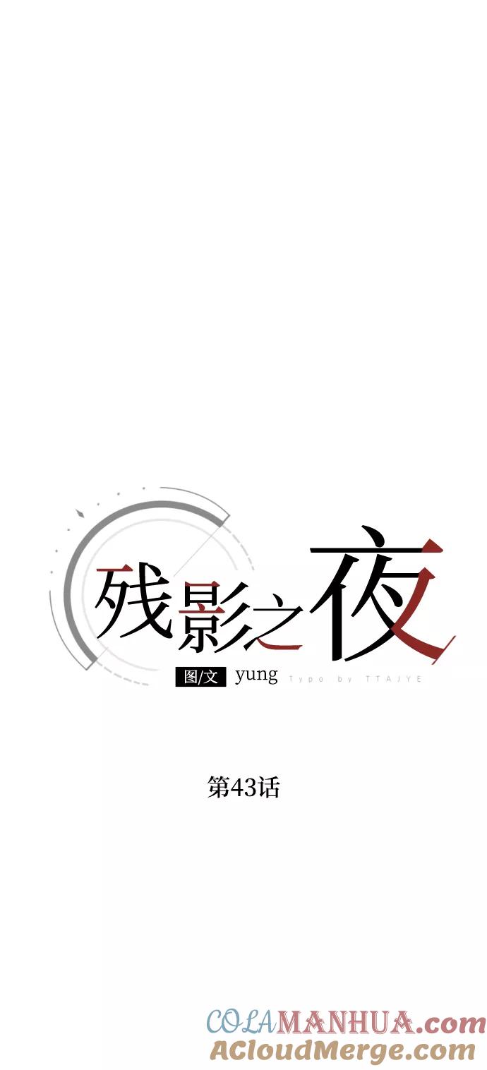 《残影之夜》第43话 第40页