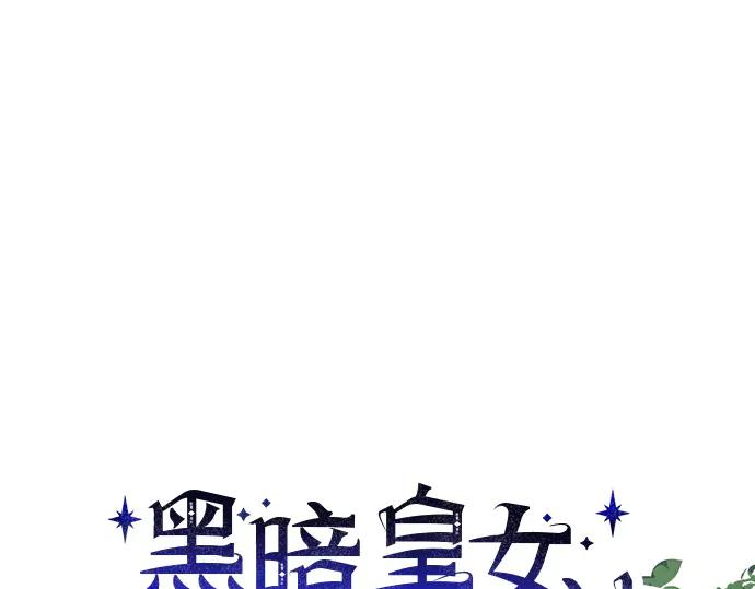 《黑暗皇女：雅什泰洛迪》第48话 第63页