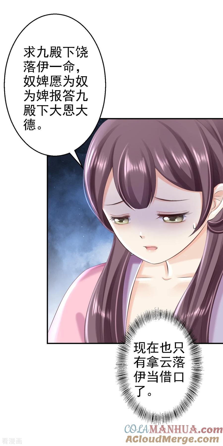 《步步毒谋：血凰归来》第49话 得偿所愿 第25页