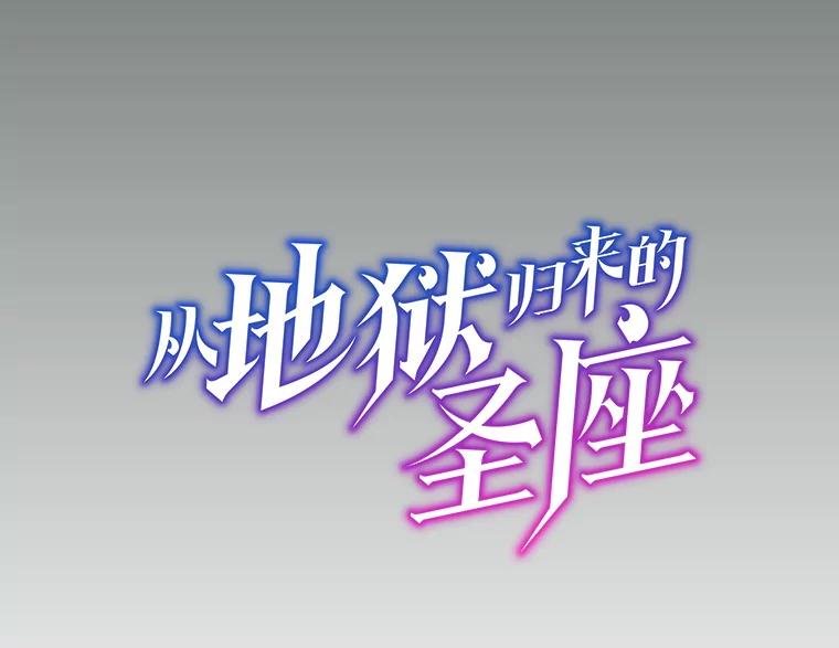 《从地狱归来的圣座》157.S级地下城 第42页