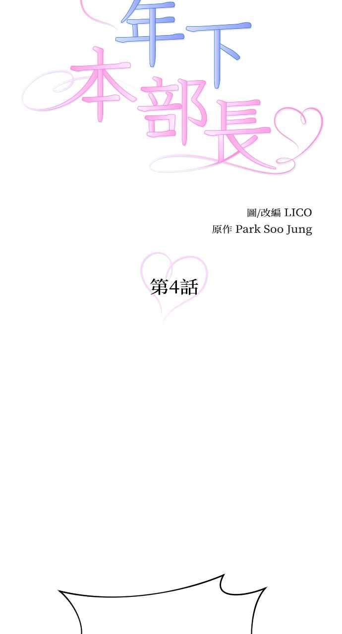《年下本部长》第4话 第10页