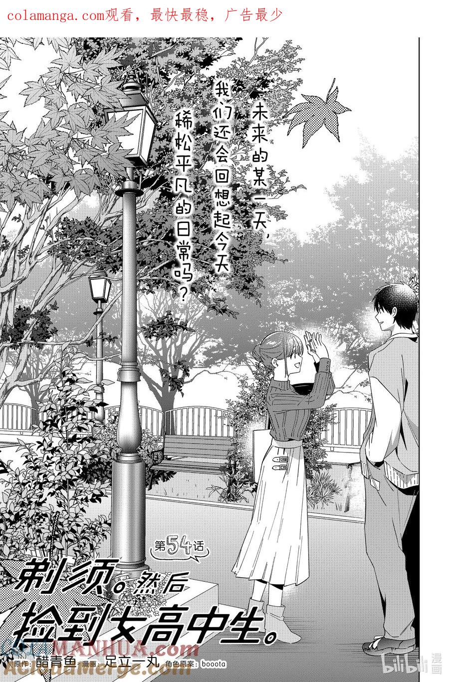 《剃须。然后捡到女高中生》54 54 第1页