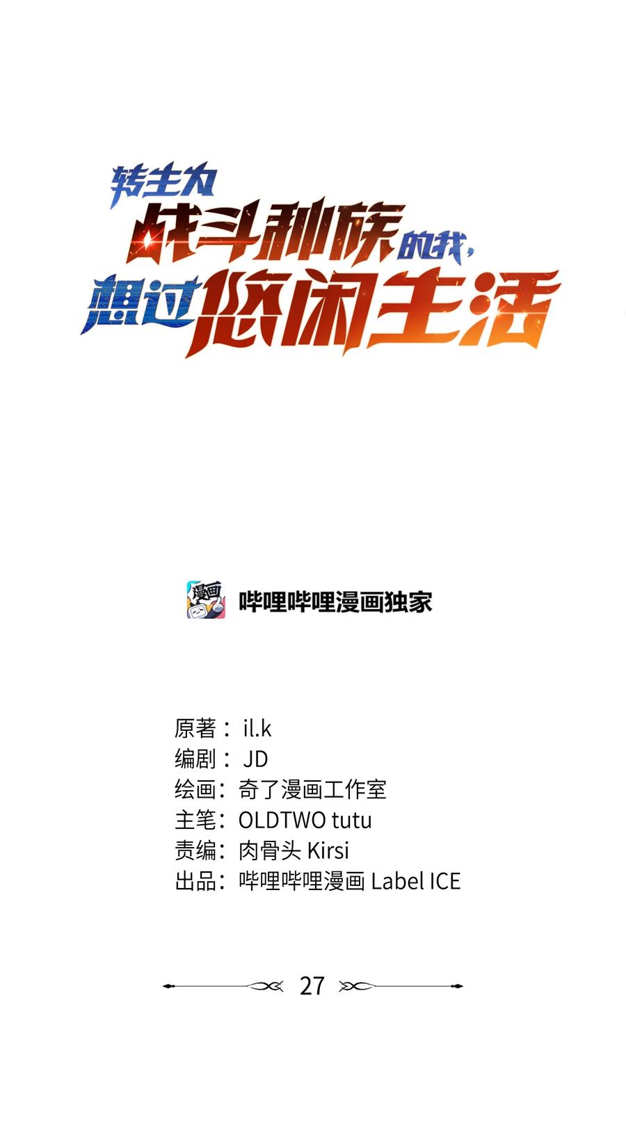 《转生为战斗种族的我，想过悠闲生活》027 对决 第3页