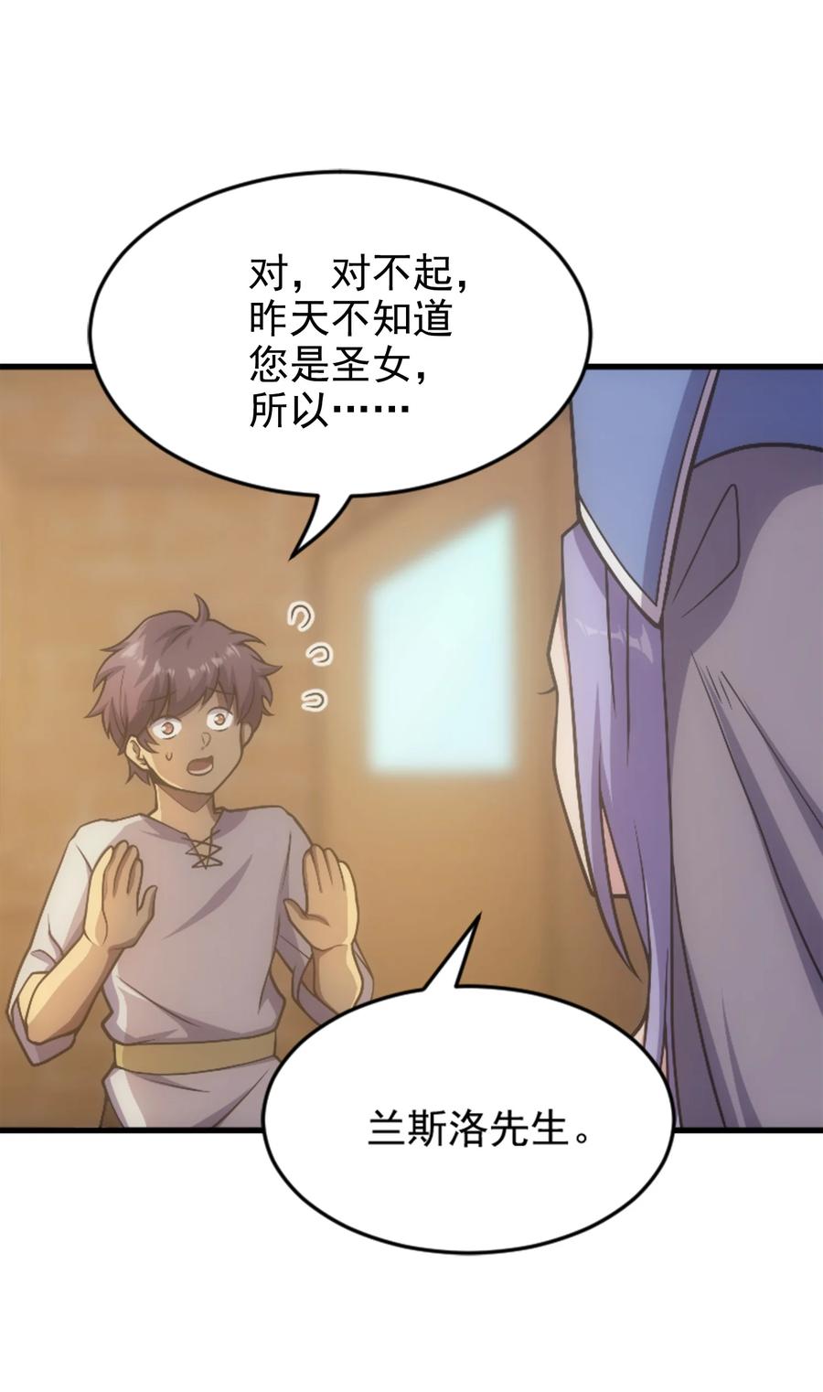 《转生为战斗种族的我，想过悠闲生活》031 圣女的邀请 第45页