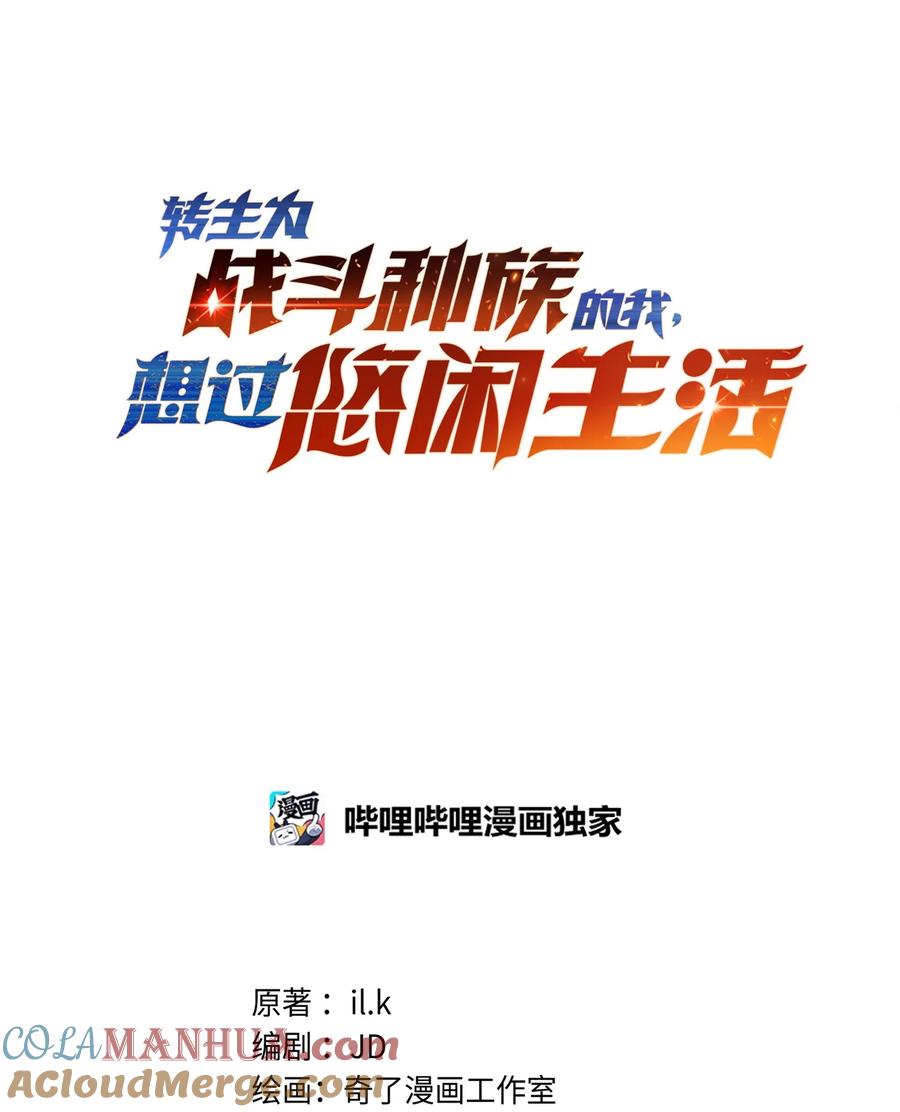 《转生为战斗种族的我，想过悠闲生活》50 夺冠 第33页