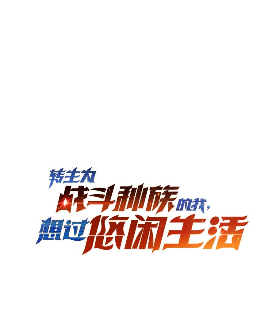 《转生为战斗种族的我，想过悠闲生活》52 傀儡 第10页