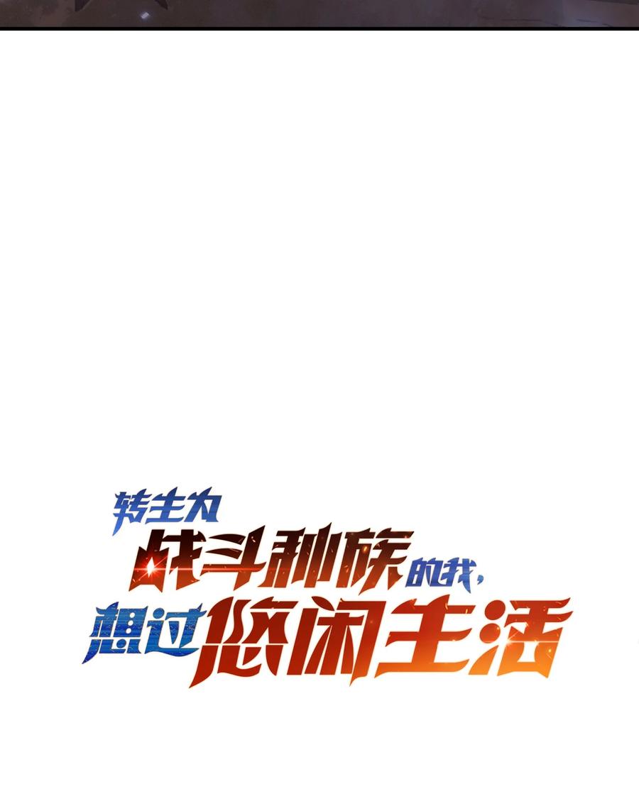 《转生为战斗种族的我，想过悠闲生活》61 反转世界 第98页